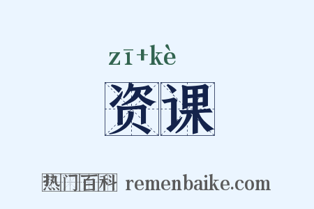 资课是什么意思的图片